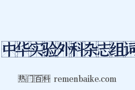 中华实验外科杂志组词是什么意思的图片